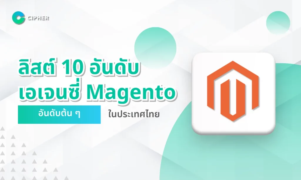 ลิตส์ 10 อันดับเอเจนซี่ Magento อันดับต้น ๆ ในประเทศไทย