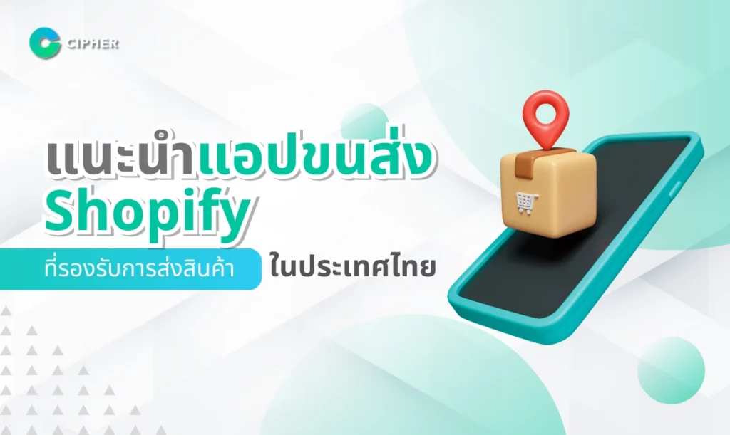 แนะนำแอปขนส่ง Shopify ที่รองรับการส่งสินค้าในประเทศไทย