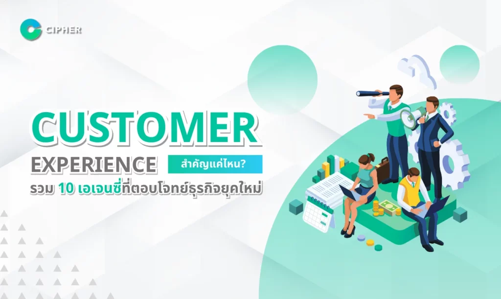 Customer Experience สำคัญแค่ไหน? รวม 10 เอเจนซี่ที่ตอบโจทย์ธุรกิจยุคใหม่
