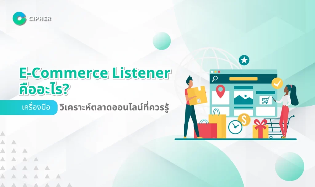 E-Commerce Listener คืออะไร? เครื่องมือวิเคราะห์ตลาดออนไลน์ที่นักการตลาดควรรู้จัก