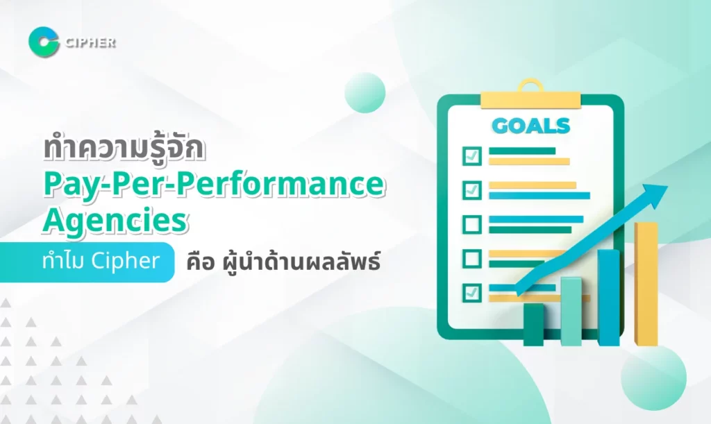 ทำความรู้จัก Pay-Per-Performance Agencies: ทำไม Cipher คือผู้นำด้านผลลัพธ์
