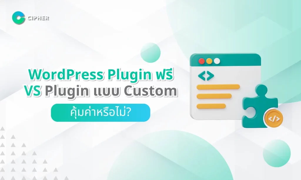 WordPress Plugin ฟรี VS Plugin แบบ Custom: คุ้มค่าหรือไม่?