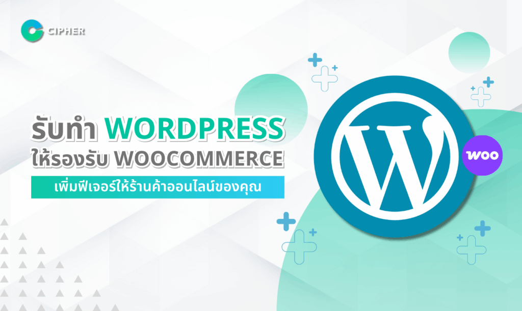 รับทำ WordPress Plugin รองรับ WooCommerce: เพิ่มฟีเจอร์ให้ร้านค้าออนไลน์ของคุณ