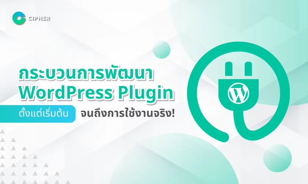 กระบวนการพัฒนา WordPress Plugin ตั้งแต่เริ่มต้นจนถึงการใช้งานจริง