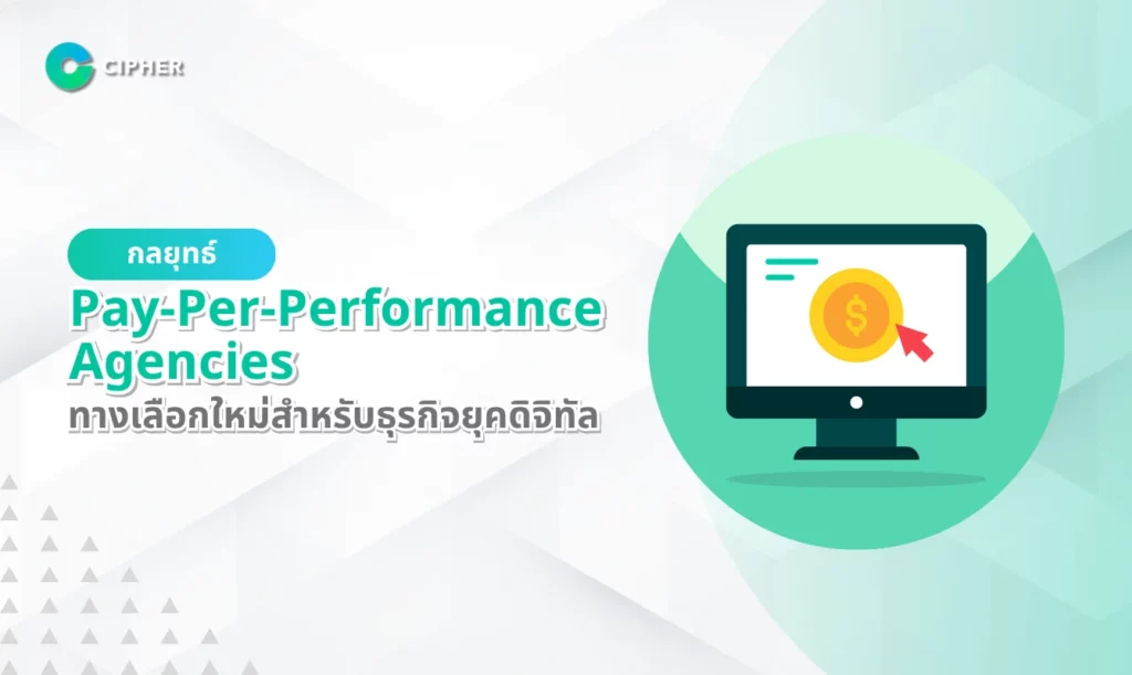 กลยุทธ์ Pay-Per-Performance Agencies: ทางเลือกใหม่สำหรับธุรกิจยุคดิจิทัลโดย Cipher