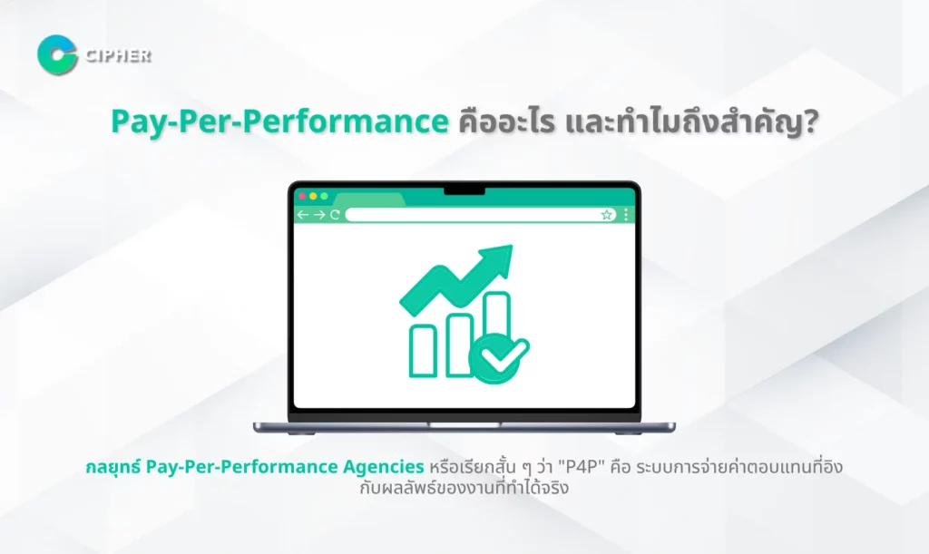 กลยุทธ์ Pay-Per-Performance Agencies - Pay-Per-Performance คืออะไร และทำไมถึงสำคัญ?