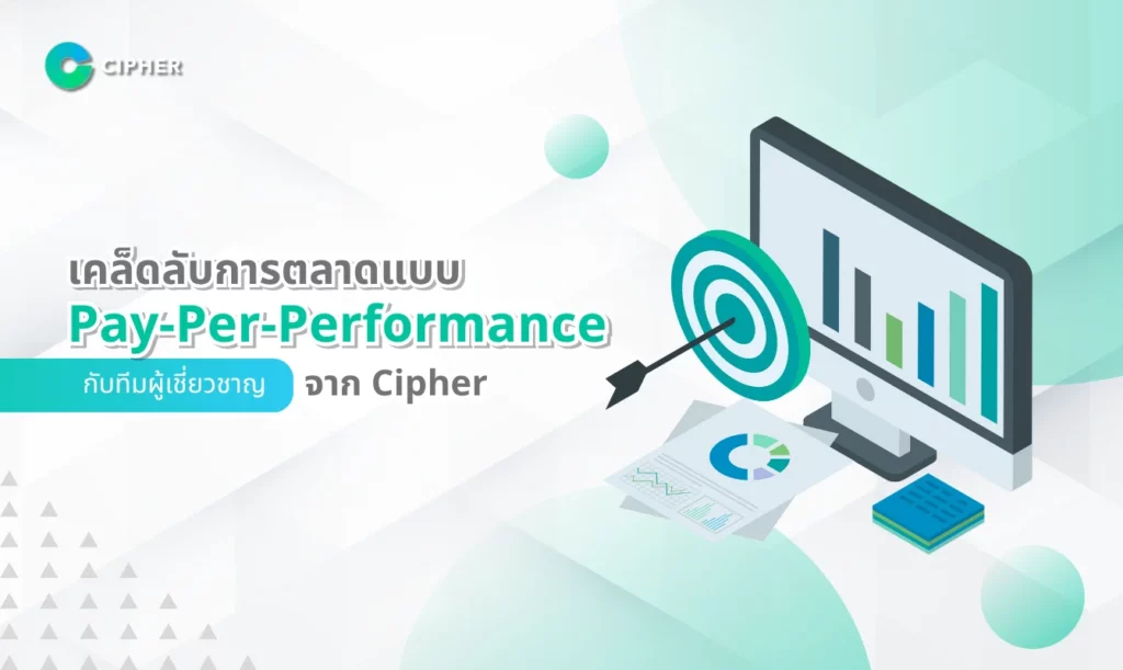 เคล็ดลับการตลาดแบบ Pay-Per-Performance กับทีมผู้เชี่ยวชาญจาก Cipher