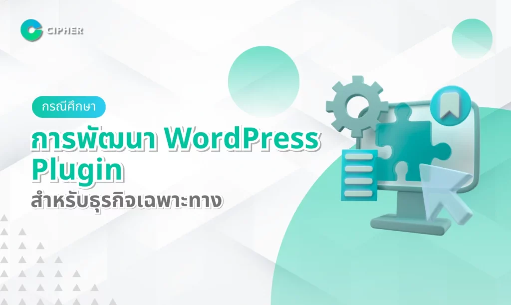 กรณีศึกษา: การพัฒนา WordPress Plugin สำหรับธุรกิจเฉพาะทาง