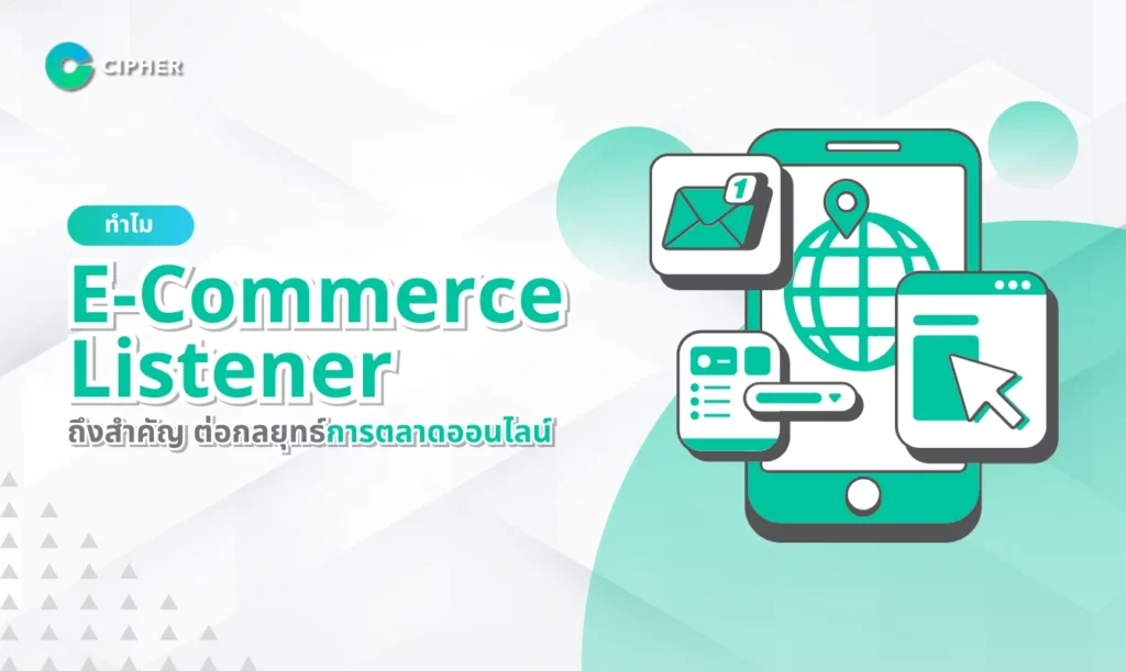 ทำไม E-Commerce Listener ถึงสำคัญ ต่อกลยุทธ์การตลาดออนไลน์ในยุคนี้