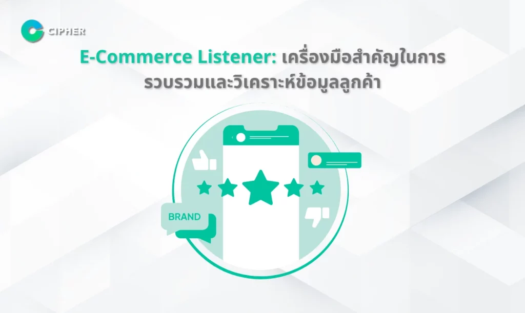 ทำไม E-Commerce Listener ถึงสำคัญ