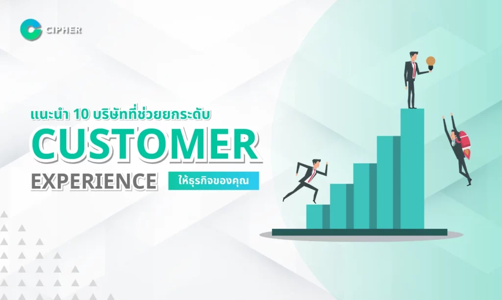 แนะนำ 10 บริษัทที่ช่วยยกระดับ Customer Experience ให้ธุรกิจของคุณ