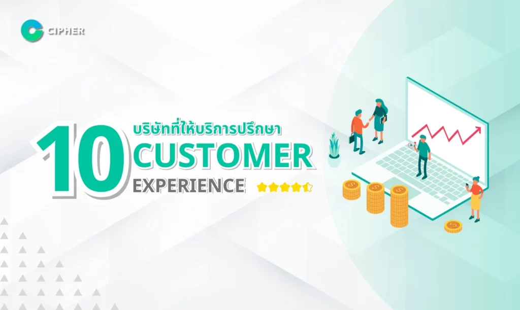 รวม 10 บริษัทที่ให้บริการปรึกษา Customer Experience แบบครบวงจร
