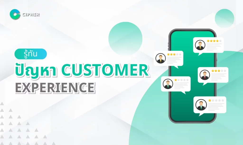 รู้ทันปัญหา Customer Experience ที่ธุรกิจไม่ควรมองข้าม
