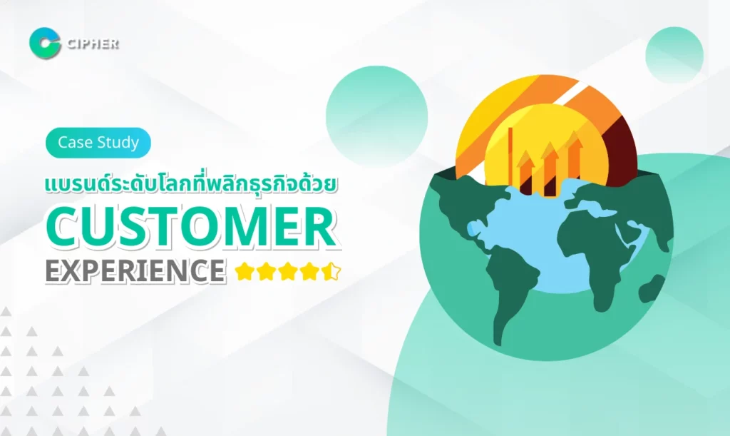 Case Study: แบรนด์ระดับโลกที่พลิกธุรกิจด้วย Customer Experience