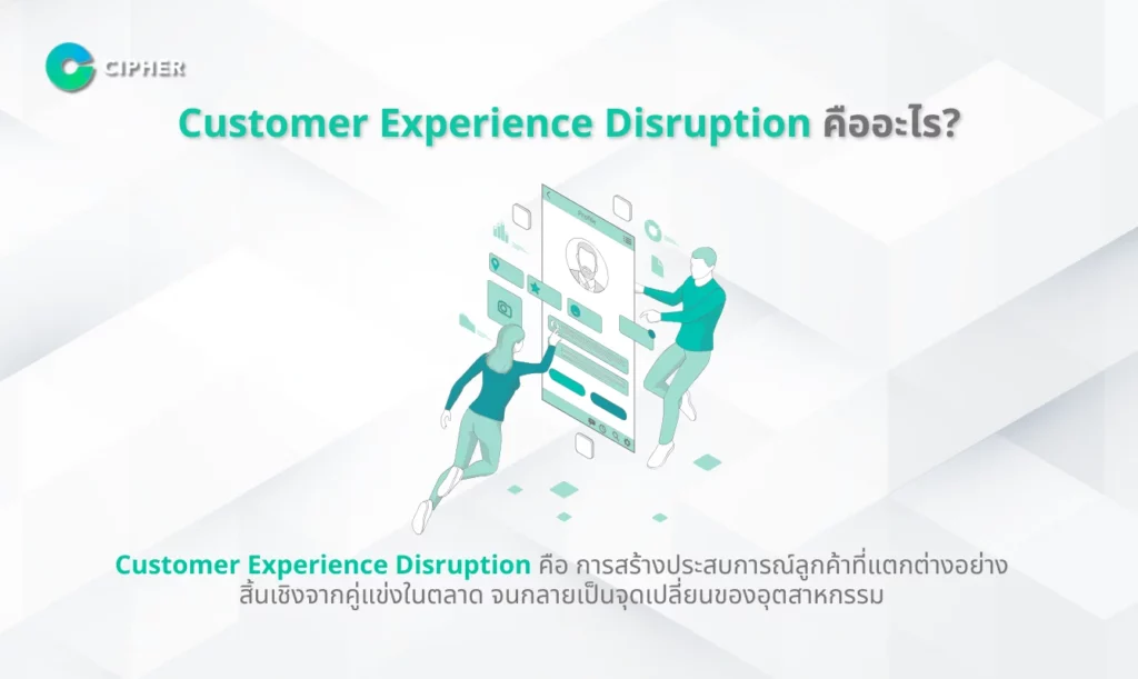 พลิกธุรกิจด้วย Customer Experience - Customer Experience Disruption คืออะไร?