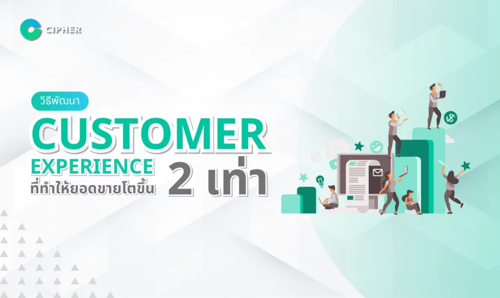 วิธีพัฒนา Customer Experience เพิ่มยอดขายให้โตขึ้น 2 เท่า