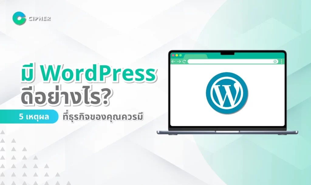 มี WordPress Plugin ดีอย่างไร? 5 เหตุผลที่ธุรกิจของคุณควรมี