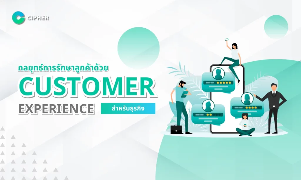 กลยุทธ์การรักษาลูกค้าด้วย Customer Experience สำหรับธุรกิจ