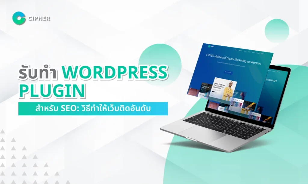 รับทำ WordPress Plugin สำหรับ SEO: วิธีทำให้เว็บติดอันดับ