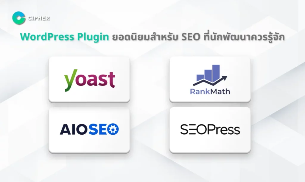 WordPress Plugin ยอดนิยมสำหรับ SEO