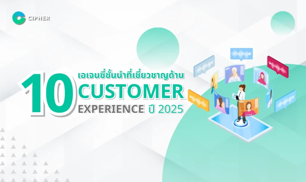 10 เอเจนซี่ชั้นนำที่เชี่ยวชาญด้าน Customer Experience ปี 2025