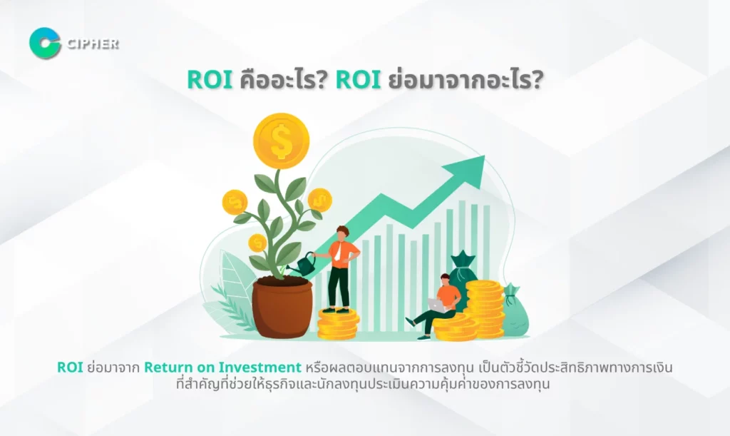 เพิ่ม ROI - ROI คืออะไร? ROI ย่อมาจากอะไร?