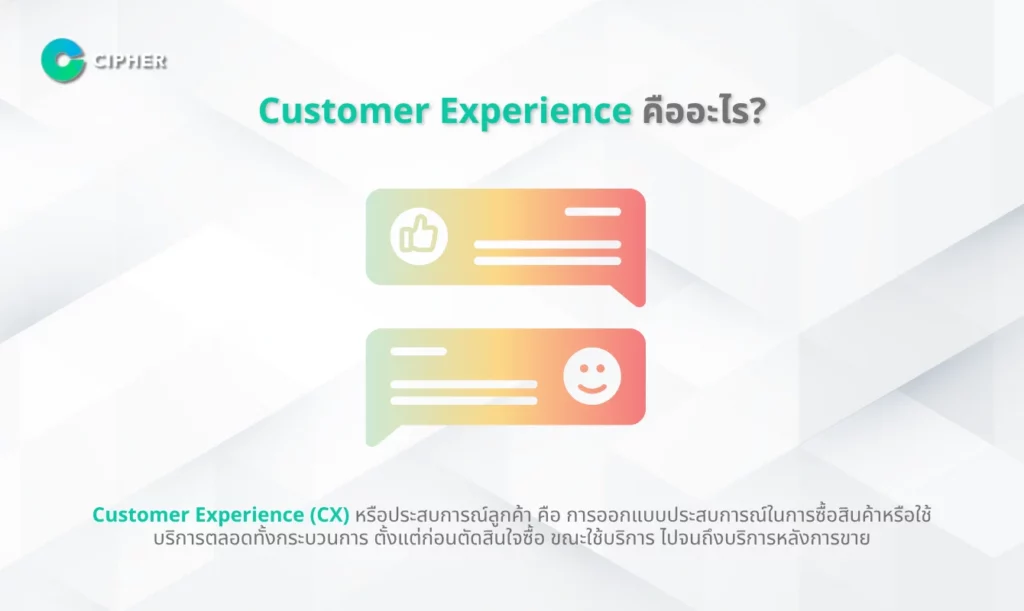 เอเจนซี่ในไทยที่ออกแบบ Customer Experience