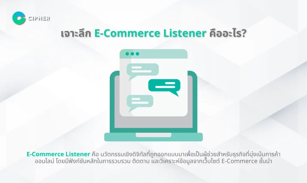 E-Commerce Listener คืออะไร?