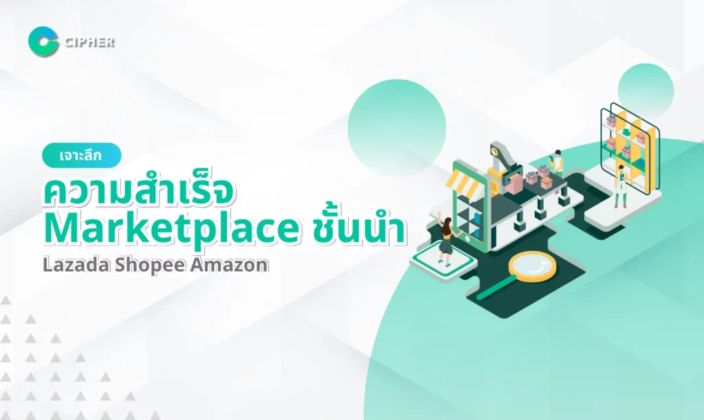เจาะลึกความสำเร็จ Marketplace ชั้นนำ: Lazada Shopee Amazon