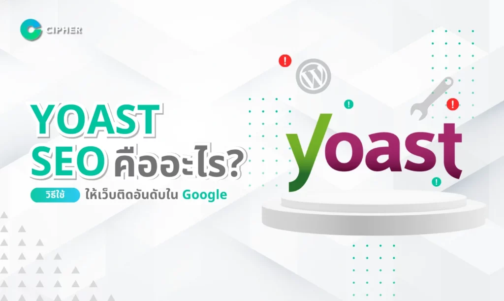 Yoast SEO คืออะไร? วิธีใช้ให้เว็บติดอันดับใน Google