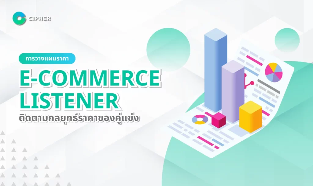 การวางแผนราคา E-Commerce Listener: ติดตามกลยุทธ์ราคาของคู่แข่ง