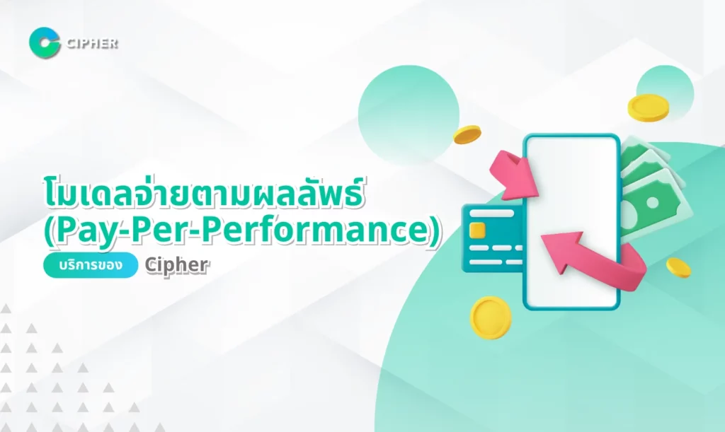โมเดลจ่ายตามผลลัพธ์ (Pay-Per-Performance): บริการของ Cipher
