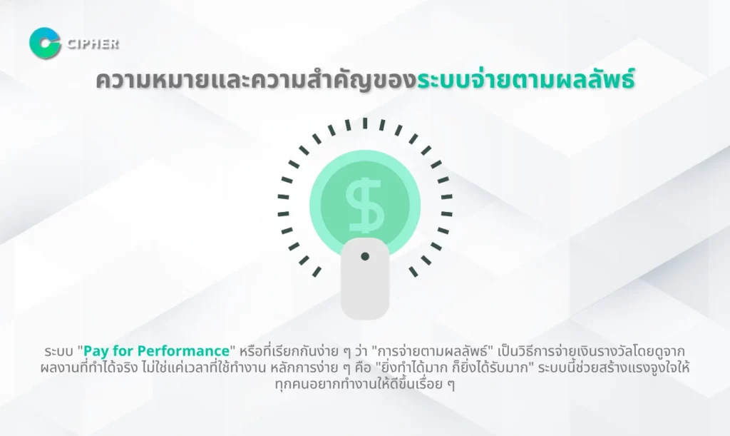 ความหมายและความสำคัญของระบบจ่ายตามผลลัพธ์