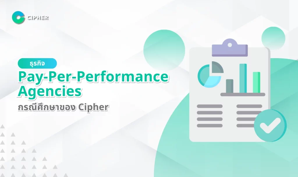 ธุรกิจ Pay-Per-Performance Agencies: กรณีศึกษาของ Cipher