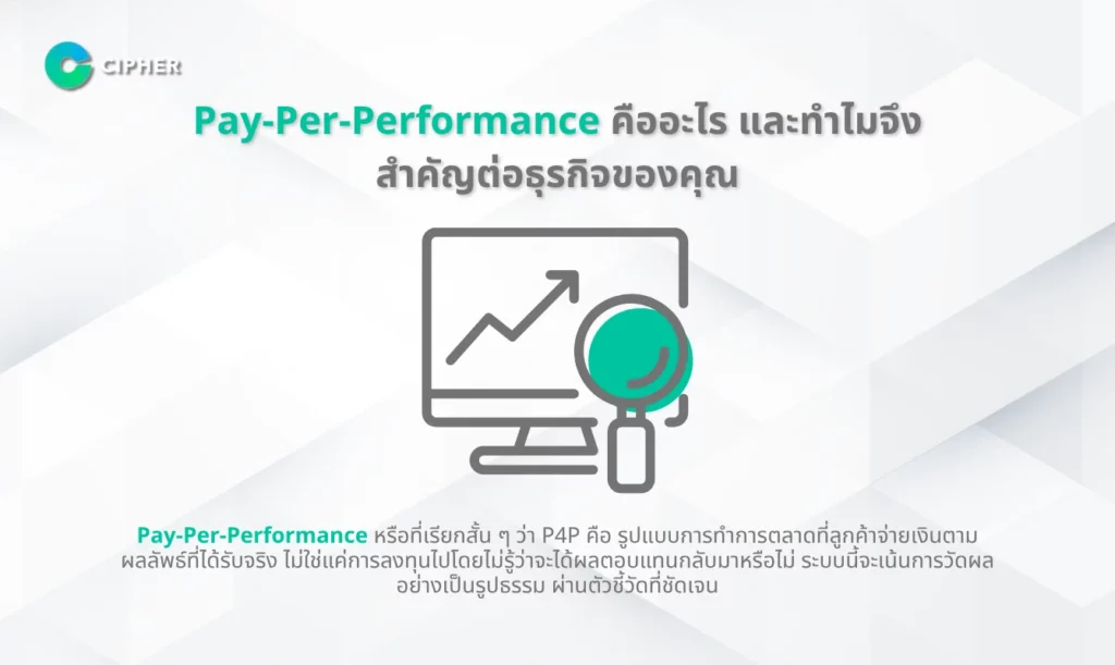 ธุรกิจ Pay-Per-Performance Agencies - Pay-Per-Performance คืออะไร