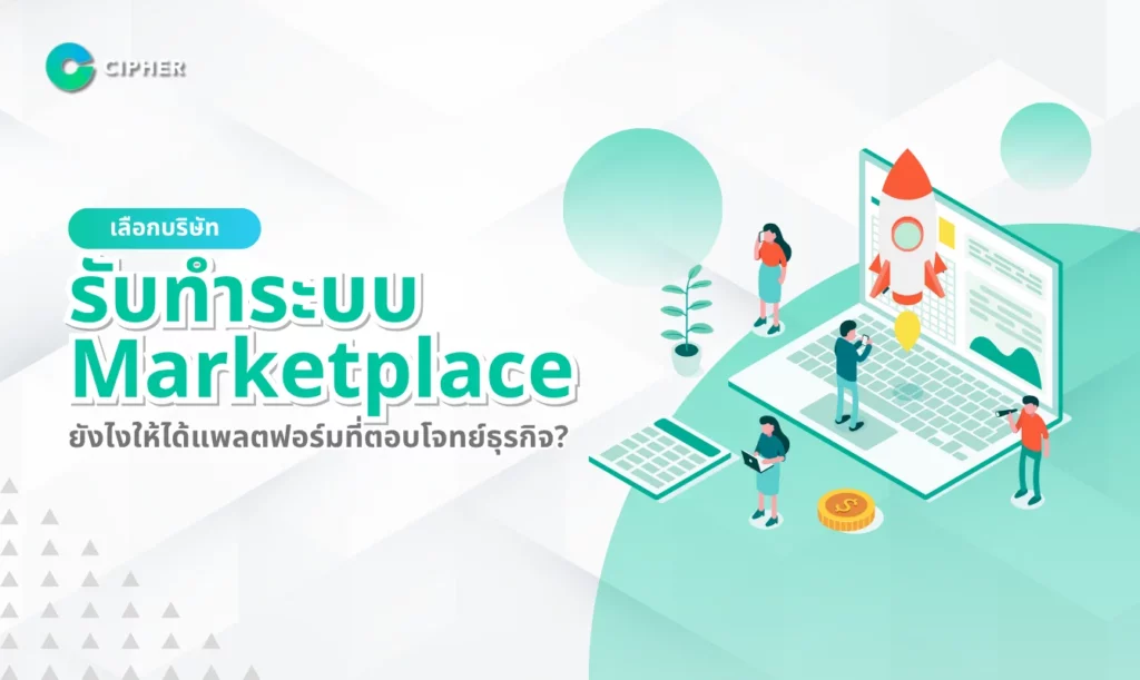 เลือกบริษัทรับทำระบบ Marketplace ยังไงให้ได้แพลตฟอร์มที่ตอบโจทย์ธุรกิจ?