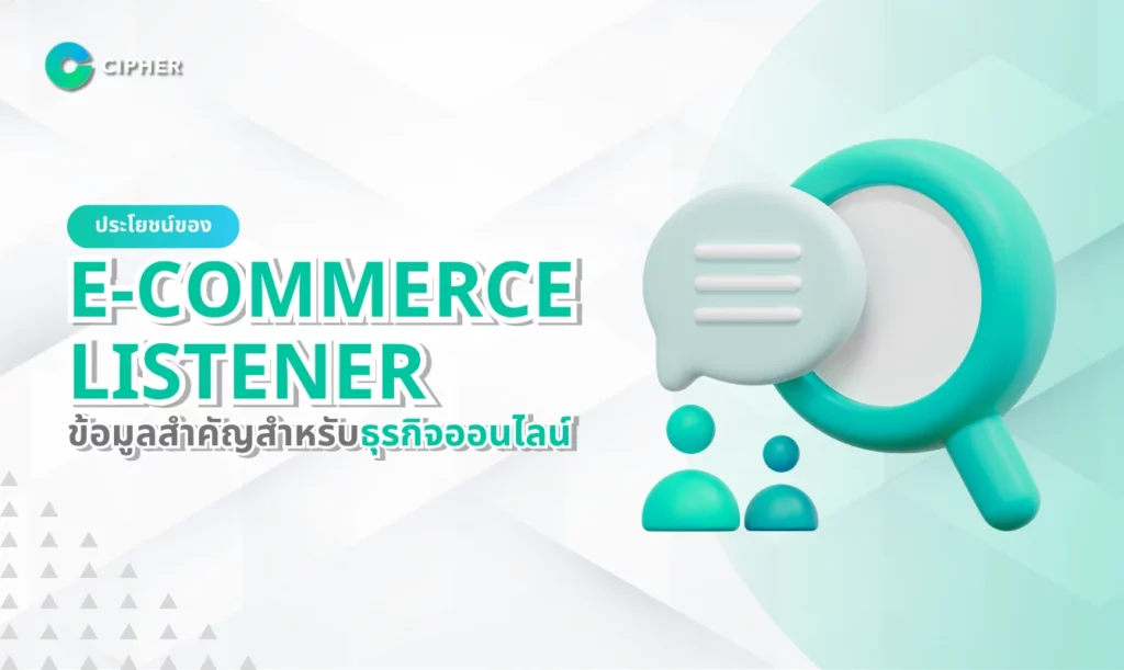 ประโยชน์ของ E-Commerce Listener: ข้อมูลสำคัญสำหรับธุรกิจ
