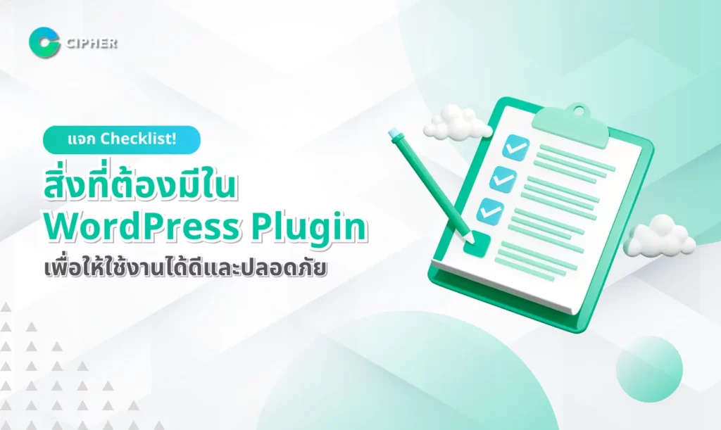 แจก Checklist! สิ่งที่ต้องมีใน WordPress Plugin สำหรับธุรกิจ