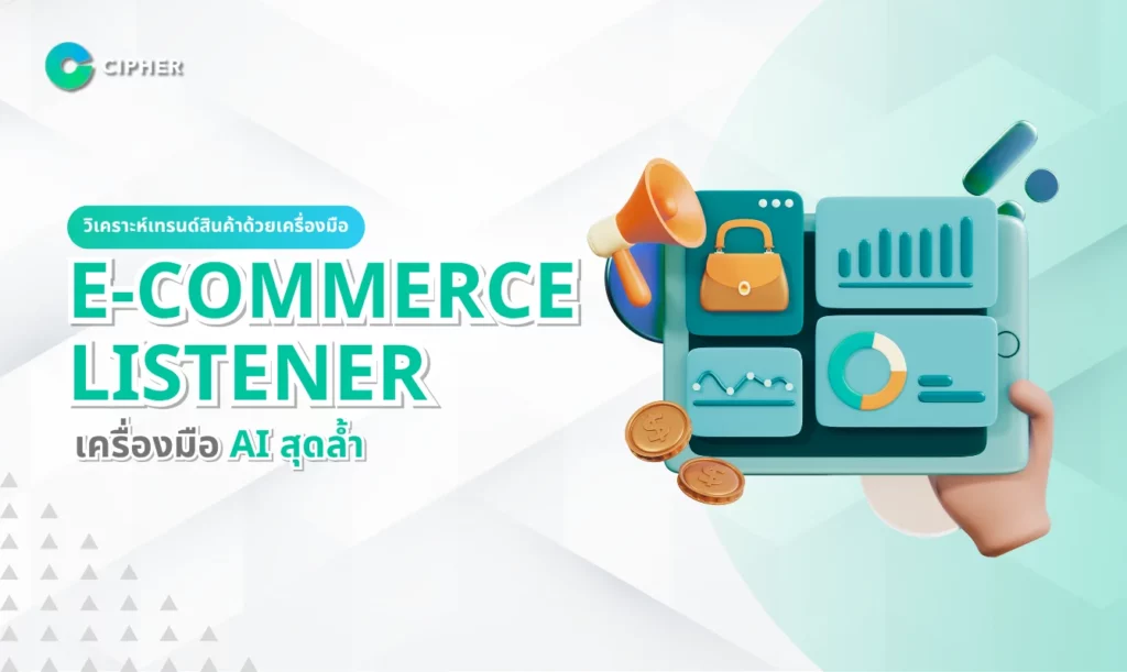 วิเคราะห์เทรนด์สินค้าด้วยเครื่องมือ E-Commerce Listener