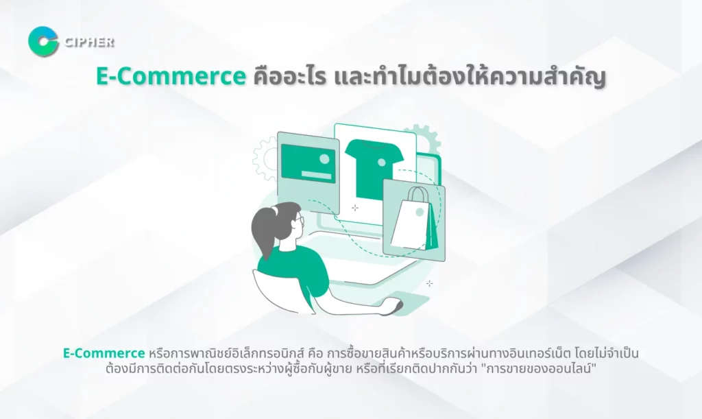 เครื่องมือ E-Commerce Listener - E-commerce คืออะไร