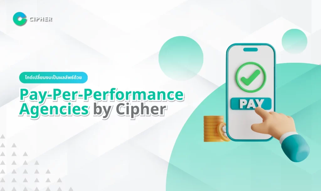 ไกด์เปลี่ยนงบเป็นผลลัพธ์ด้วย Pay-Per-Performance Agencies by Cipher