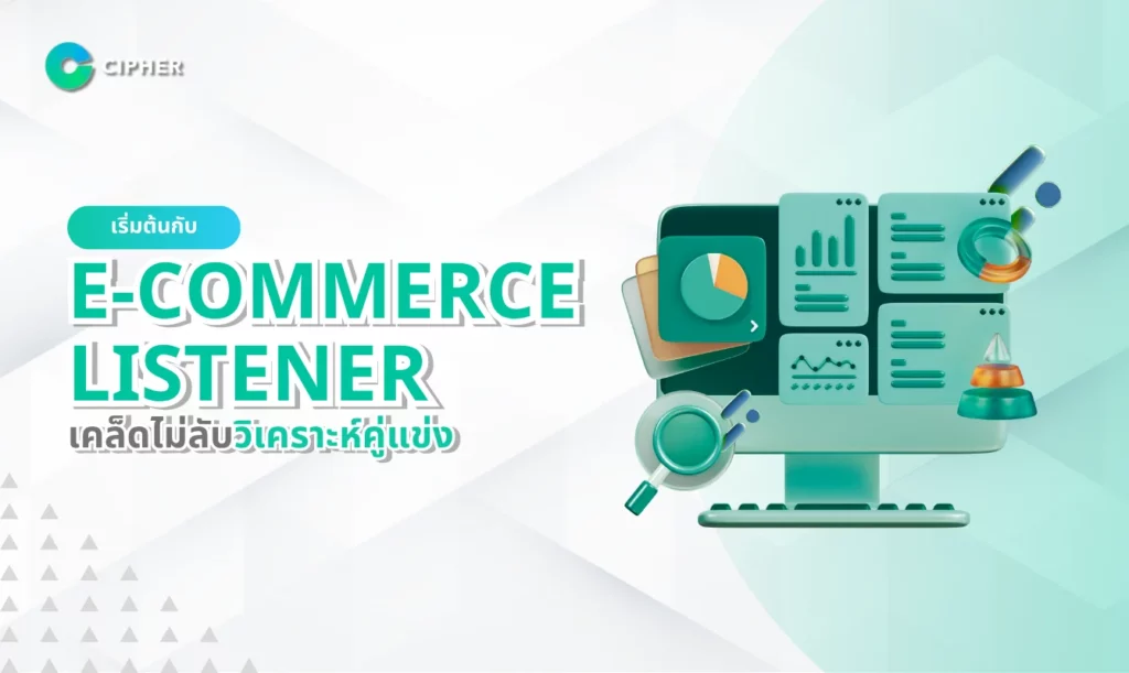 เริ่มต้นกับ E-Commerce Listener: เคล็ดไม่ลับวิเคราะห์คู่แข่ง