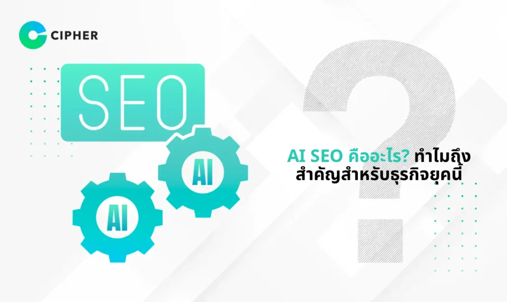 AI SEO คือ