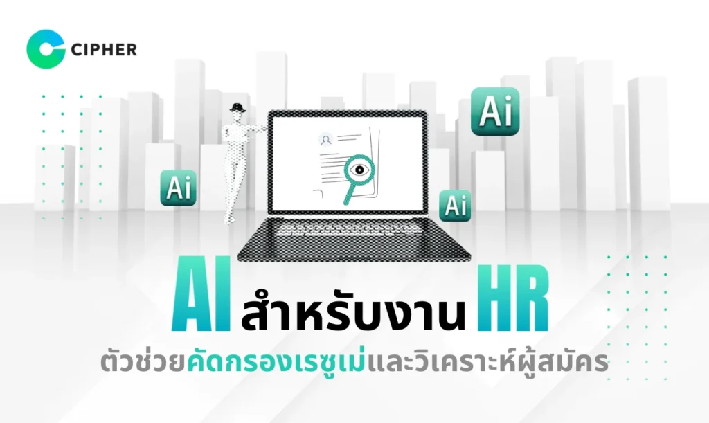 AI สำหรับ HR