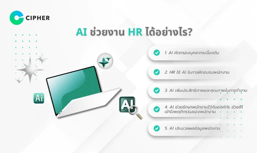 AI สำหรับ HR