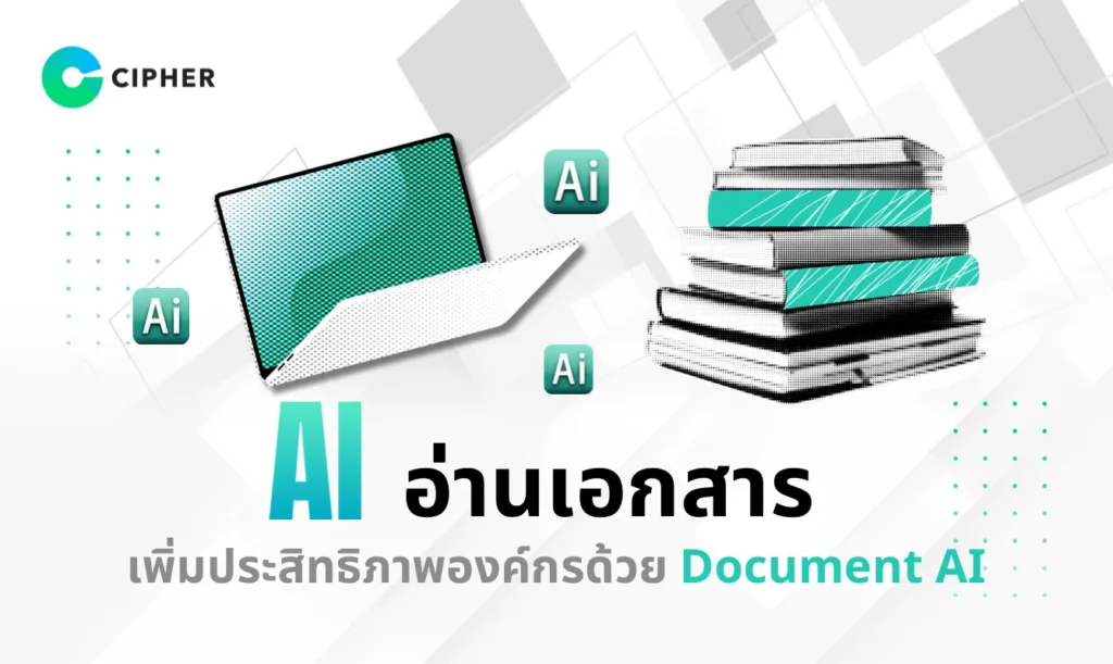 AI อ่านเอกสาร