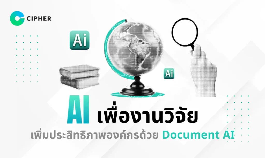 AI เพื่องานวิจัย