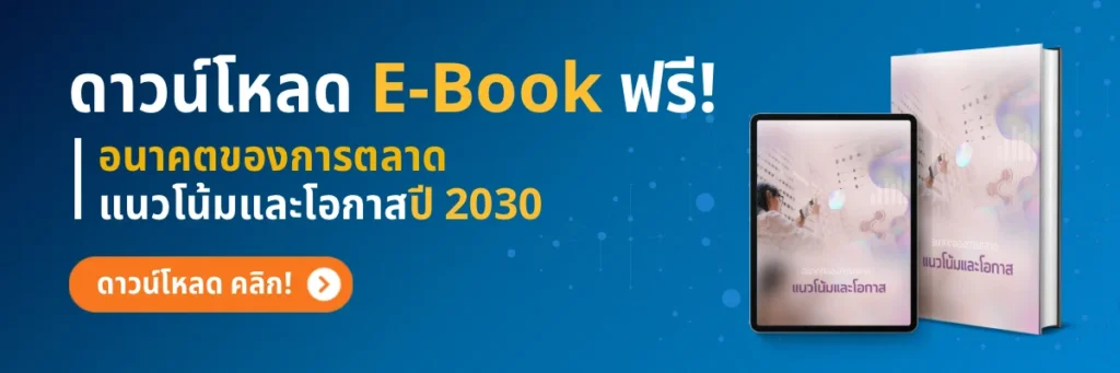 E-Book อนาคตของการตลาด-2