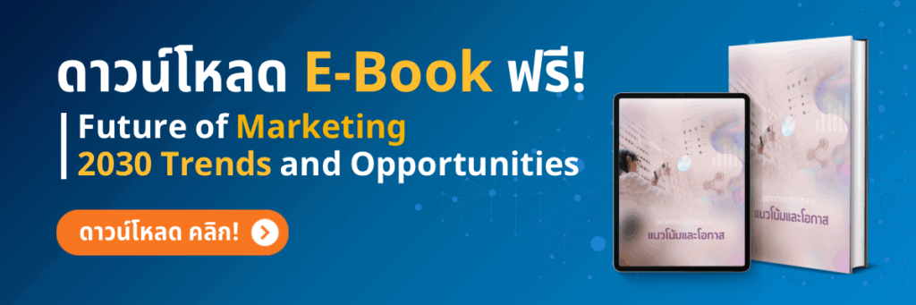 E-Book อนาคตของการตลาด