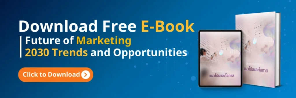 E-Book อนาคตของการตลาด